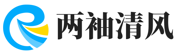 两袖清风